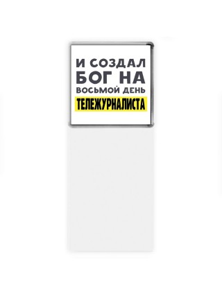 И создал бог на восьмой день тележурналиста