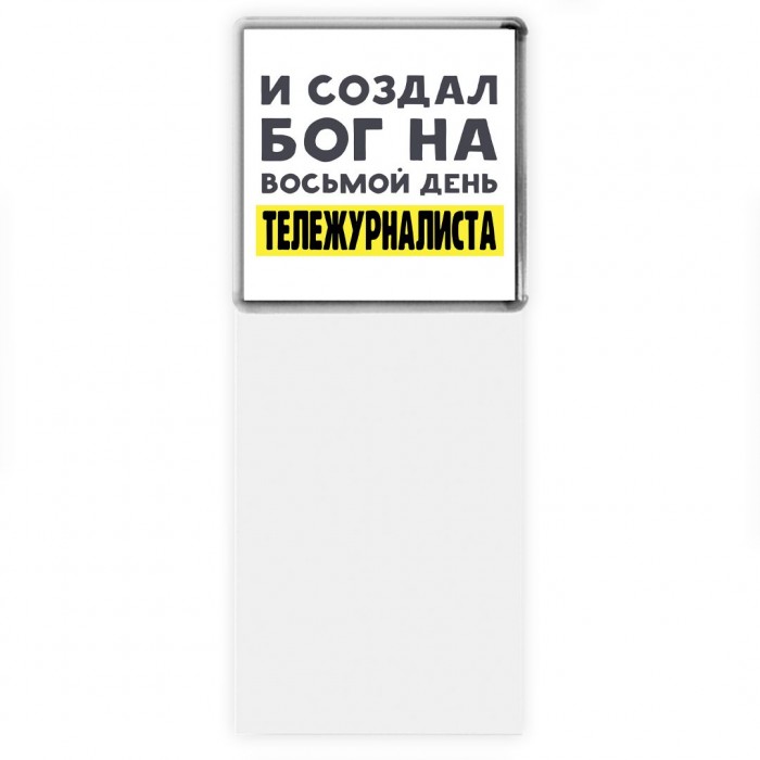 И создал бог на восьмой день тележурналиста