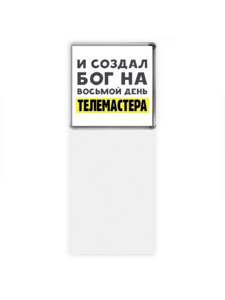 И создал бог на восьмой день телемастера