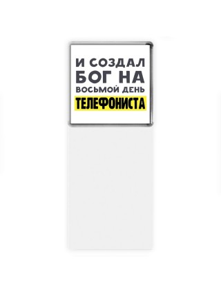 И создал бог на восьмой день телефониста