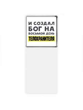 И создал бог на восьмой день телохранителя