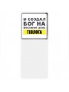 И создал бог на восьмой день теолога