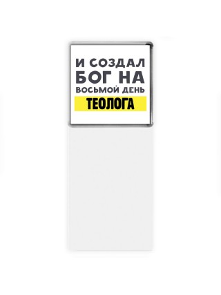 И создал бог на восьмой день теолога
