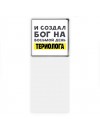 И создал бог на восьмой день териолога