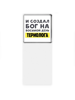И создал бог на восьмой день териолога