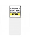 И создал бог на восьмой день тестера