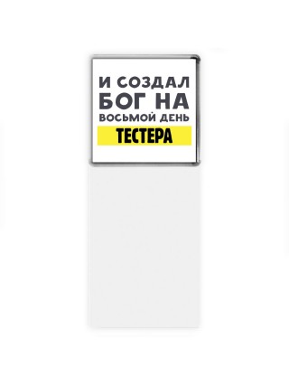 И создал бог на восьмой день тестера