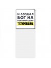 И создал бог на восьмой день тестировщика
