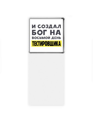 И создал бог на восьмой день тестировщика