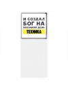 И создал бог на восьмой день техника