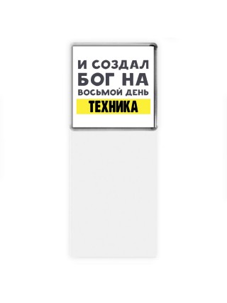 И создал бог на восьмой день техника
