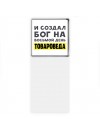 И создал бог на восьмой день товароведа