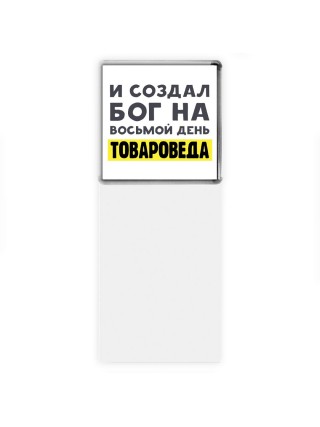 И создал бог на восьмой день товароведа