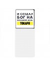 И создал бог на восьмой день токаря