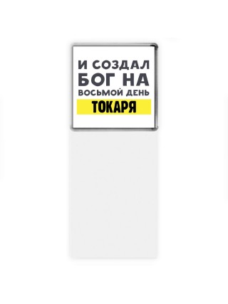 И создал бог на восьмой день токаря