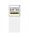 И создал бог на восьмой день токсиколога