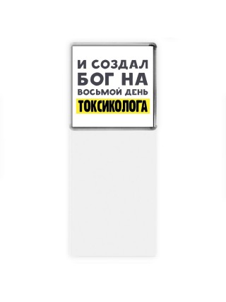 И создал бог на восьмой день токсиколога