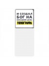 И создал бог на восьмой день топографа