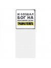 И создал бог на восьмой день травматолога