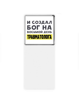 И создал бог на восьмой день травматолога