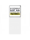 И создал бог на восьмой день тракториста