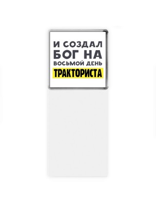 И создал бог на восьмой день тракториста