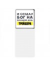 И создал бог на восьмой день трейдера