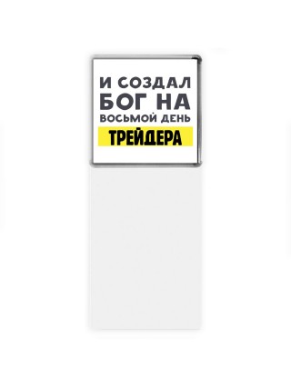 И создал бог на восьмой день трейдера