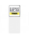 И создал бог на восьмой день тренера