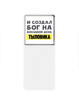 И создал бог на восьмой день тыловика