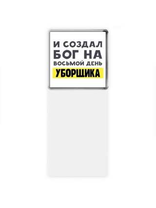 И создал бог на восьмой день уборщика