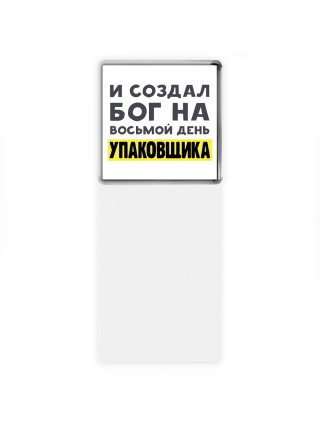 И создал бог на восьмой день упаковщика