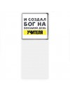 И создал бог на восьмой день учителя