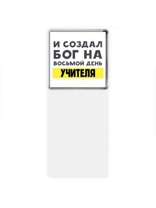 И создал бог на восьмой день учителя