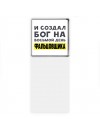 И создал бог на восьмой день фальцовщика