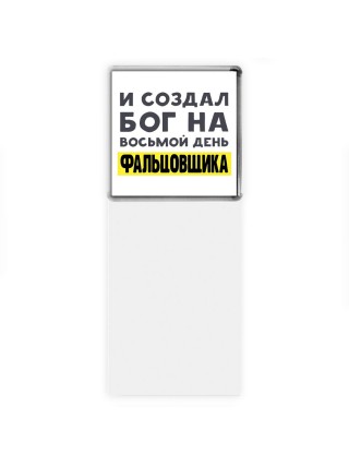И создал бог на восьмой день фальцовщика