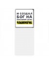 И создал бог на восьмой день фальшивомонетчика