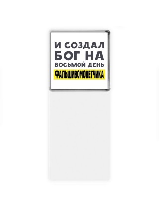 И создал бог на восьмой день фальшивомонетчика