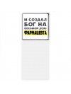 И создал бог на восьмой день фармацевта