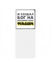 И создал бог на восьмой день фельдшера