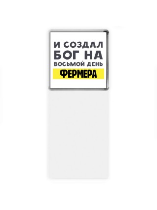 И создал бог на восьмой день фермера