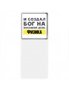И создал бог на восьмой день физика