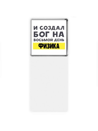 И создал бог на восьмой день физика