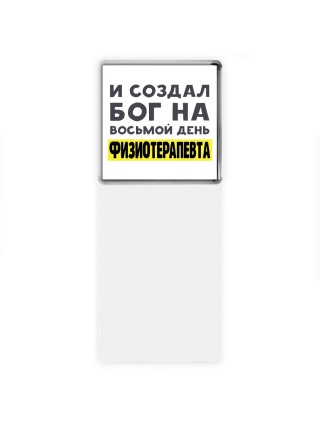 И создал бог на восьмой день физиотерапевта