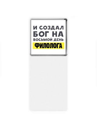 И создал бог на восьмой день филолога