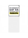 И создал бог на восьмой день философа