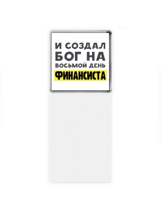 И создал бог на восьмой день финансиста