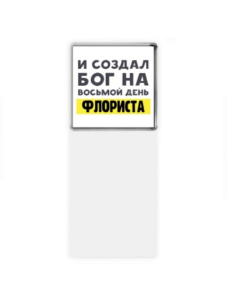 И создал бог на восьмой день флориста