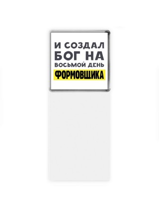 И создал бог на восьмой день формовщика