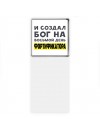 И создал бог на восьмой день фортификатора